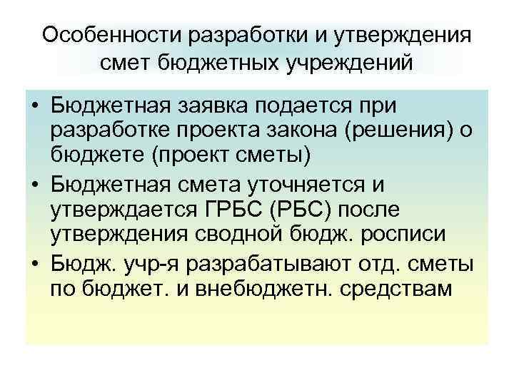 Особенности разработки и утверждения смет бюджетных учреждений • Бюджетная заявка подается при разработке проекта