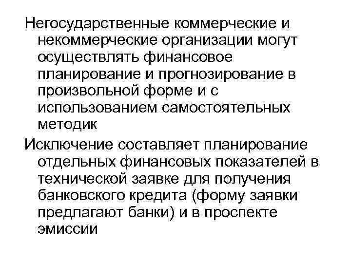 Негосударственные коммерческие и некоммерческие организации могут осуществлять финансовое планирование и прогнозирование в произвольной форме
