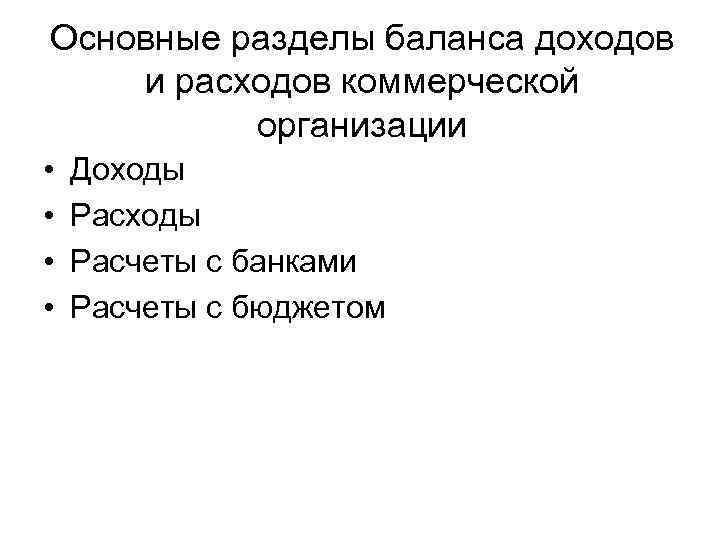 Основные разделы баланса доходов и расходов коммерческой организации • • Доходы Расчеты с банками