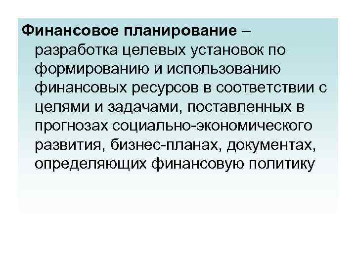 Финансовое планирование – разработка целевых установок по формированию и использованию финансовых ресурсов в соответствии