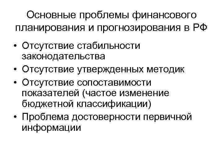 Основные проблемы финансового планирования и прогнозирования в РФ • Отсутствие стабильности законодательства • Отсутствие