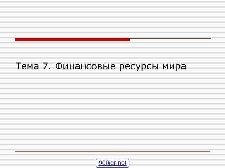 Тема 7. Финансовые ресурсы мира 900 igr. net 
