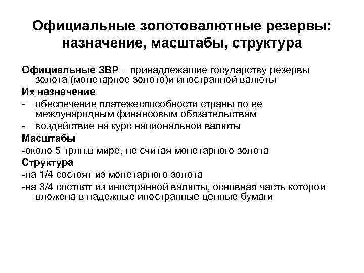Официальные золотовалютные резервы: назначение, масштабы, структура Официальные ЗВР – принадлежащие государству резервы золота (монетарное