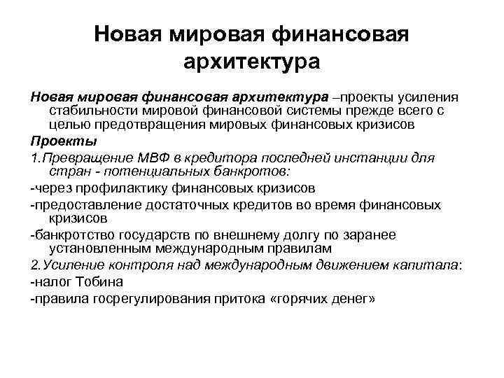 Новая мировая финансовая архитектура –проекты усиления стабильности мировой финансовой системы прежде всего с целью