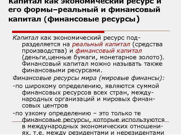 Капитал как экономический ресурс и его формы–реальный и финансовый капитал (финансовые ресурсы) Капитал как