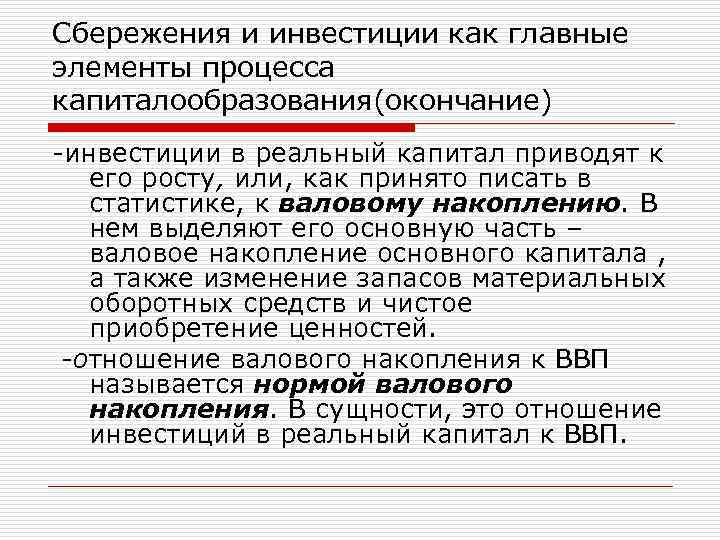 Сбережения и инвестиции как главные элементы процесса капиталообразования(окончание) -инвестиции в реальный капитал приводят к