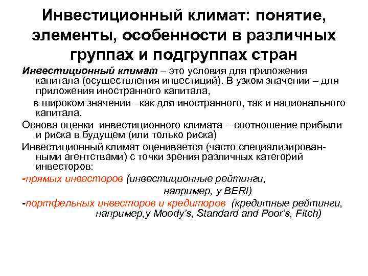 Инвестиционный климат: понятие, элементы, особенности в различных группах и подгруппах стран Инвестиционный климат –