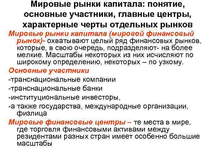 Мировые рынки капитала: понятие, основные участники, главные центры, характерные черты отдельных рынков Мировые рынки