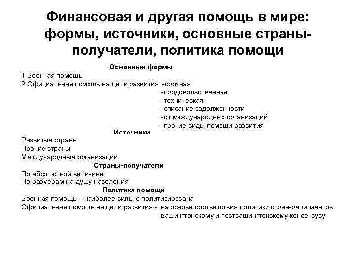 Финансовая и другая помощь в мире: формы, источники, основные страныполучатели, политика помощи Основные формы