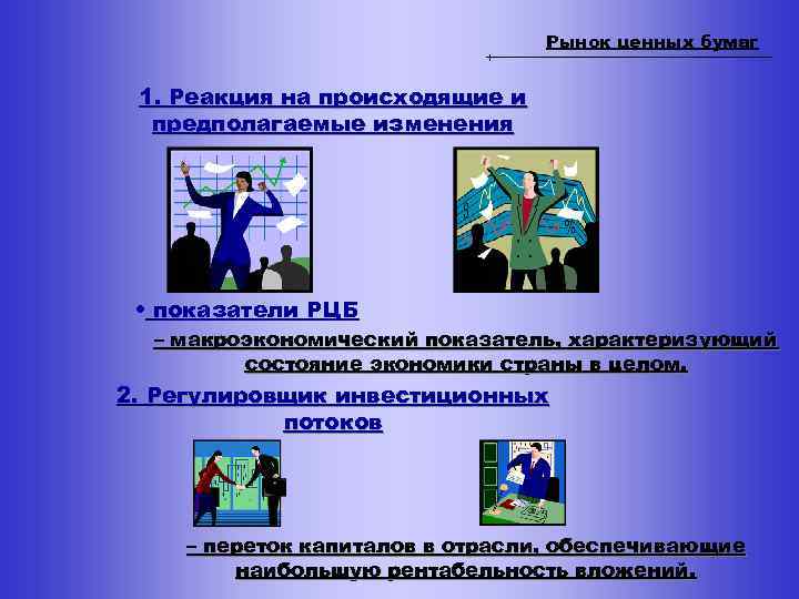 Рынок ценных бумаг 1. Реакция на происходящие и предполагаемые изменения • показатели РЦБ –