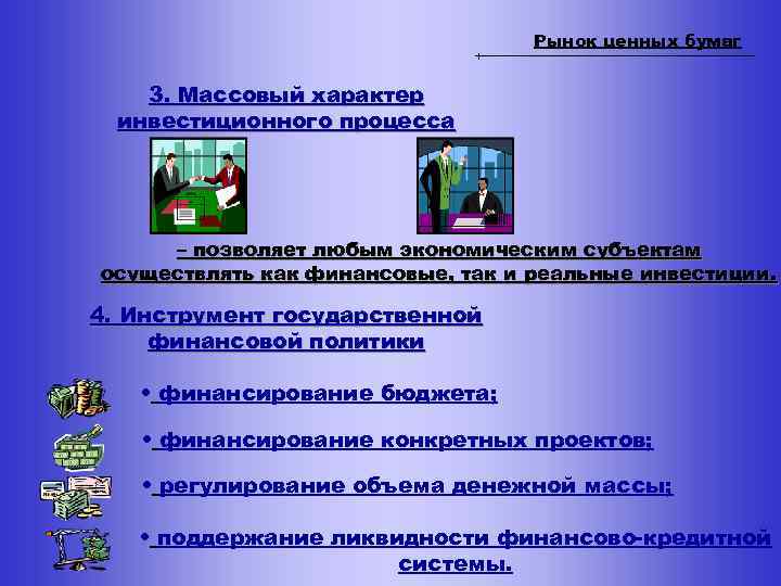 Рынок ценных бумаг 3. Массовый характер инвестиционного процесса – позволяет любым экономическим субъектам осуществлять