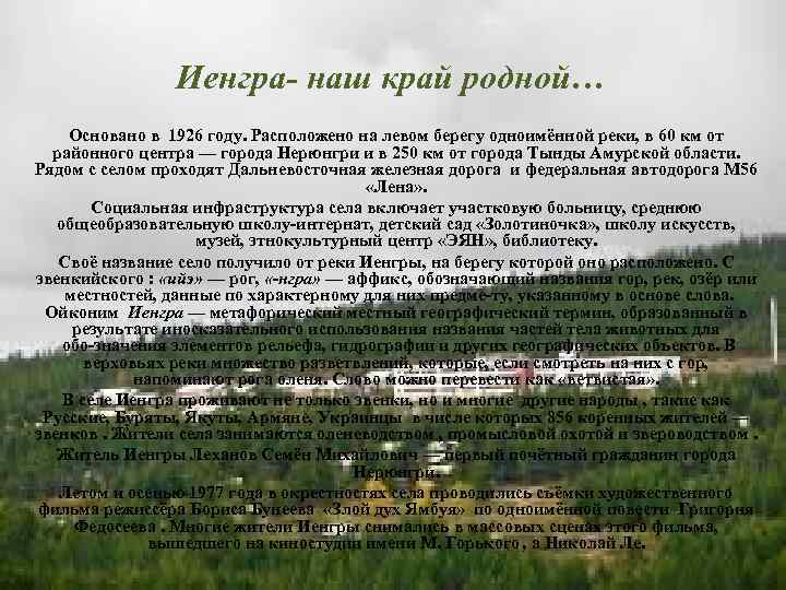 Иенгра- наш край родной… Основано в 1926 году. Расположено на левом берегу одноимённой реки,