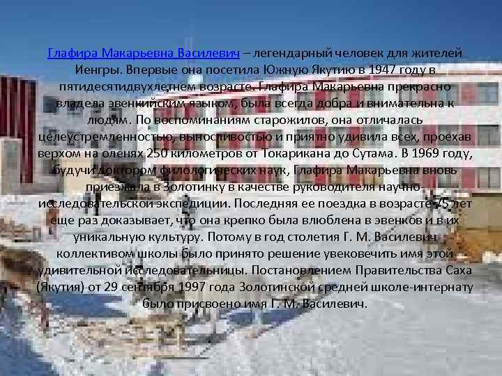 Глафира Макарьевна Василевич – легендарный человек для жителей Иенгры. Впервые она посетила Южную Якутию