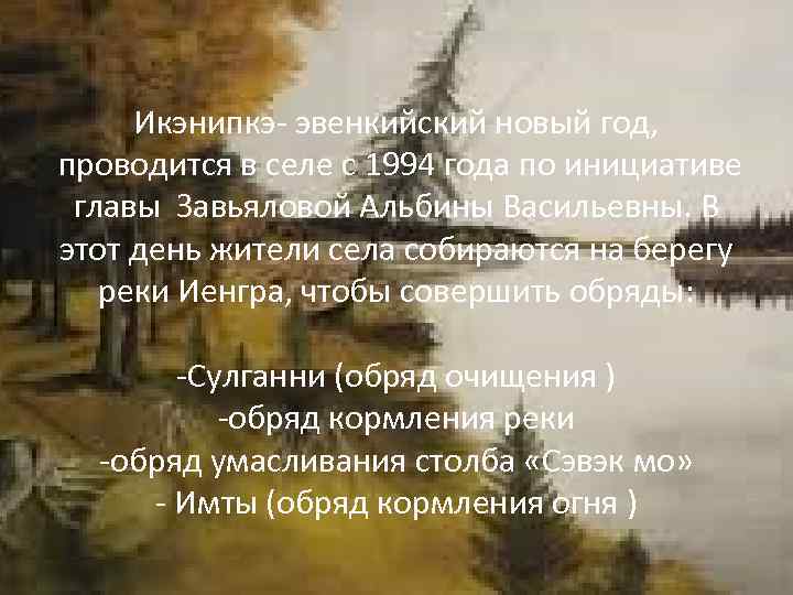 Икэнипкэ- эвенкийский новый год, проводится в селе с 1994 года по инициативе главы Завьяловой