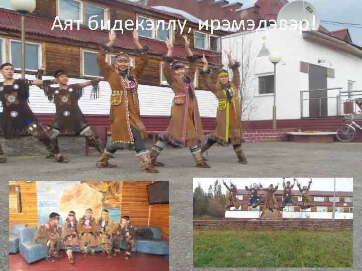 Аят бидекэллу, ирэмэдэвэр! 