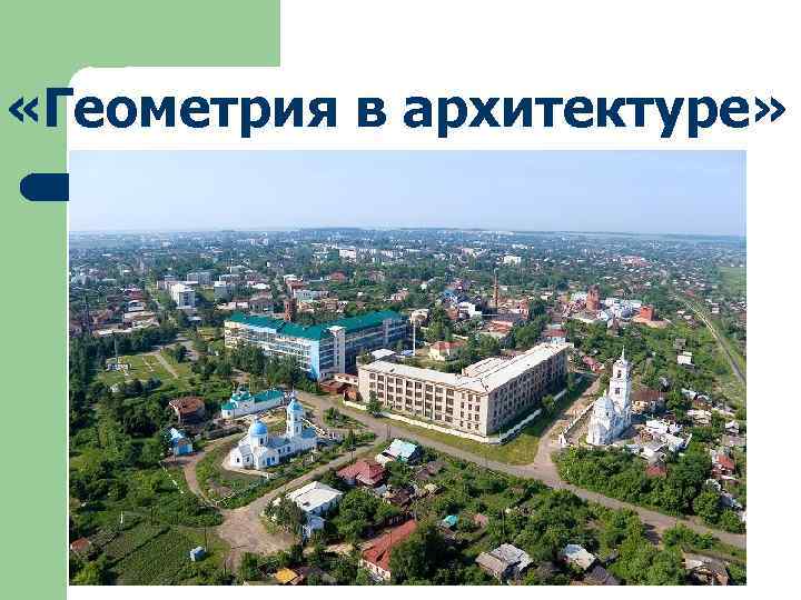  «Геометрия в архитектуре» 