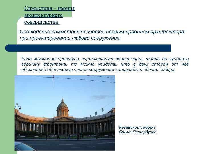 Симметрия – царица архитектурного совершенства. Соблюдение симметрии является первым правилом архитектора при проектировании любого