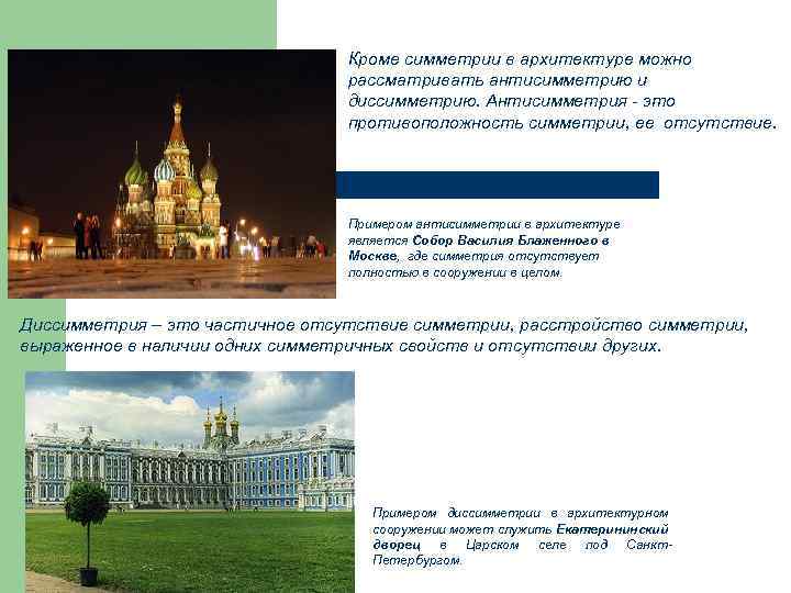 Кроме симметрии в архитектуре можно рассматривать антисимметрию и диссимметрию. Антисимметрия - это противоположность симметрии,