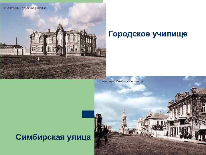 Городское училище Симбирская улица 