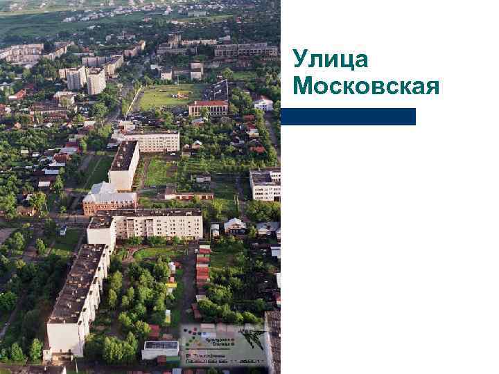 Улица Московская 