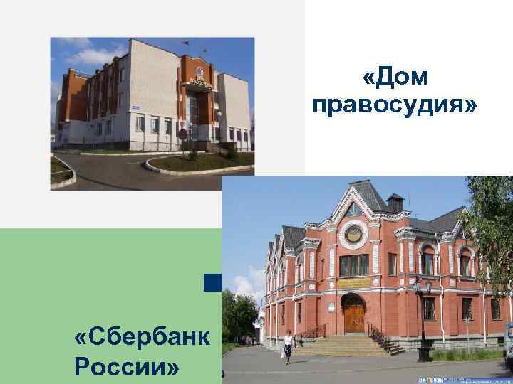  «Дом правосудия» «Сбербанк России» 
