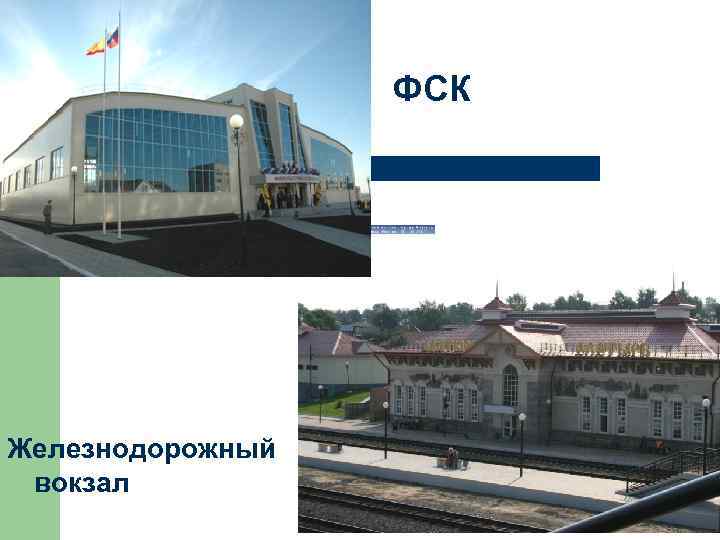 ФСК Железнодорожный вокзал 
