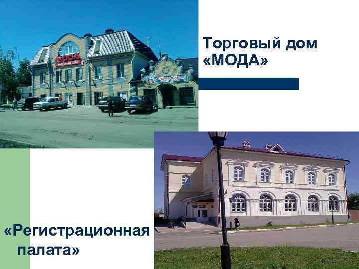 Торговый дом «МОДА» «Регистрационная палата» 