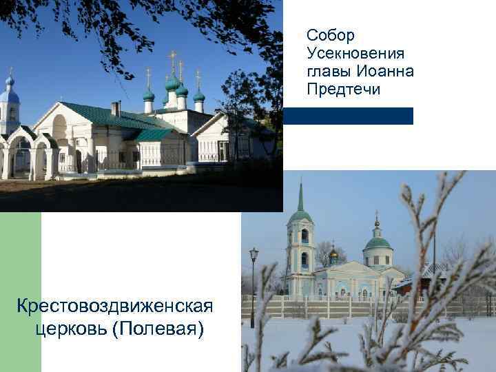 Собор Усекновения главы Иоанна Предтечи Крестовоздвиженская церковь (Полевая) 
