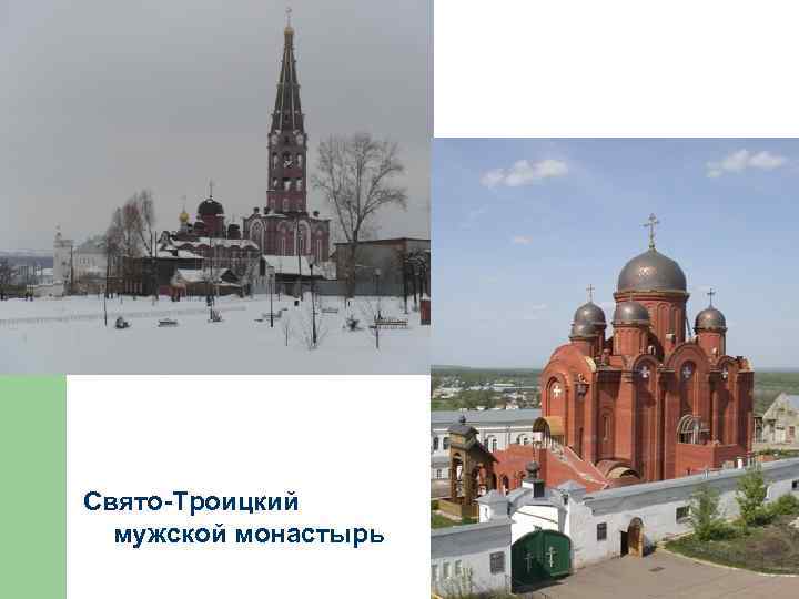 Свято-Троицкий мужской монастырь 