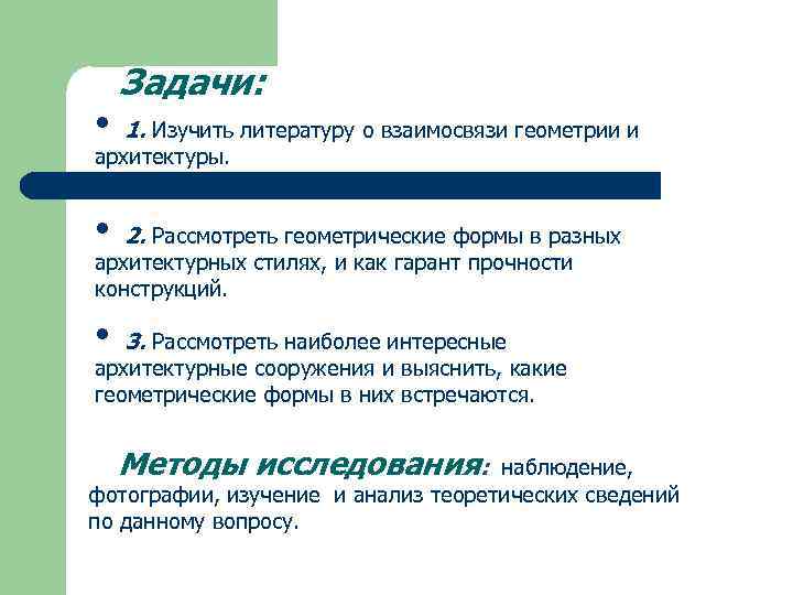  • Задачи: 1. Изучить литературу о взаимосвязи геометрии и архитектуры. • 2. Рассмотреть