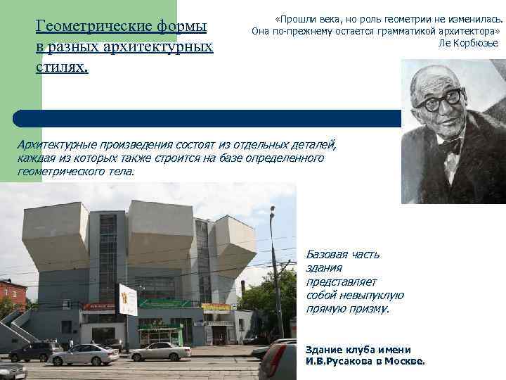 Геометрические формы в разных архитектурных стилях. «Прошли века, но роль геометрии не изменилась. Она