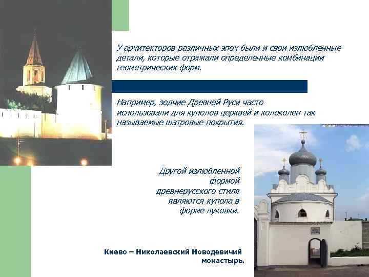 У архитекторов различных эпох были и свои излюбленные детали, которые отражали определенные комбинации геометрических