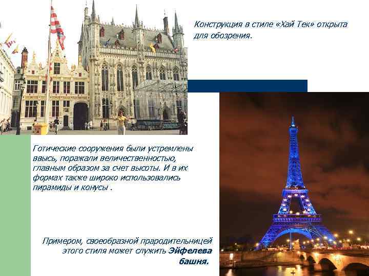 Конструкция в стиле «Хай Тек» открыта для обозрения. Готические сооружения были устремлены ввысь, поражали