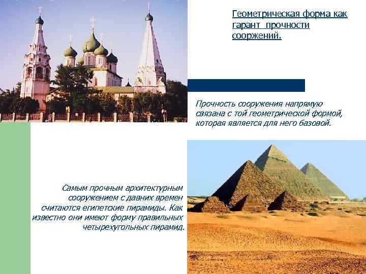 Геометрическая форма как гарант прочности сооржений. Прочность сооружения напрямую связана с той геометрической формой,