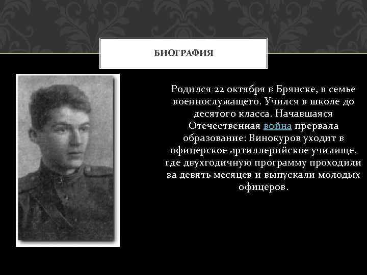 БИОГРАФИЯ Родился 22 октября в Брянске, в семье военнослужащего. Учился в школе до десятого