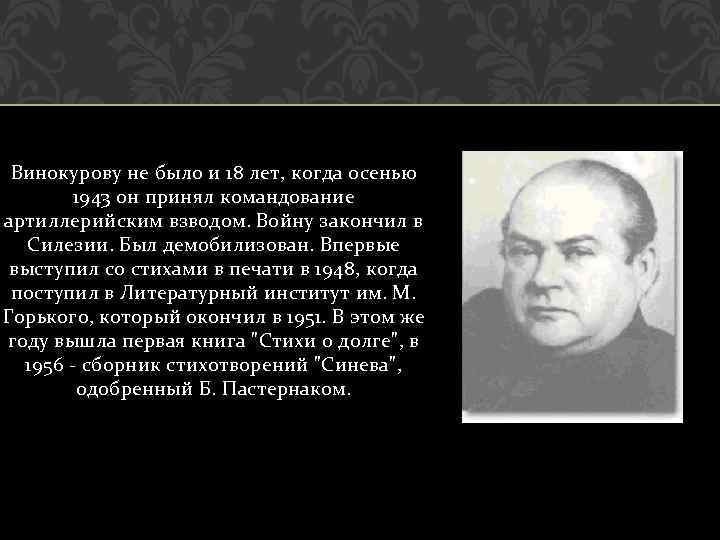 Винокурову не было и 18 лет, когда осенью 1943 он принял командование артиллерийским взводом.