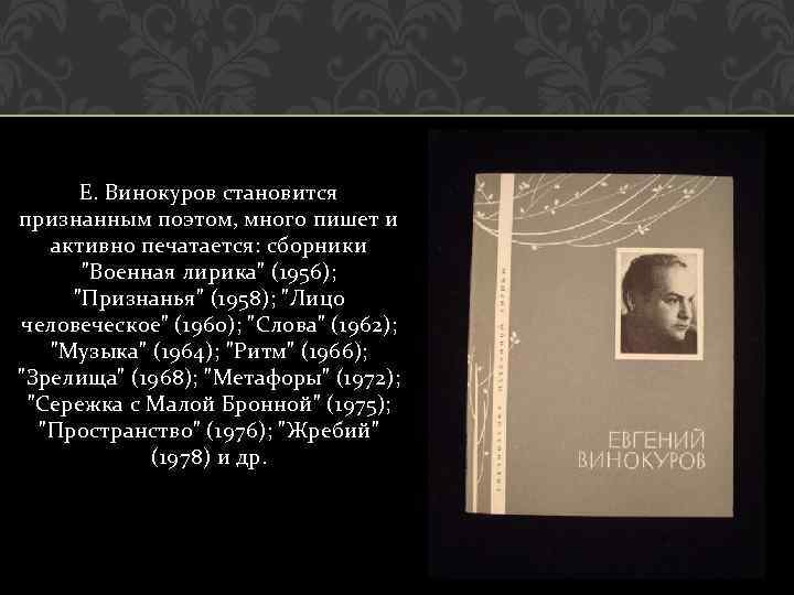 Е. Винокуров становится признанным поэтом, много пишет и активно печатается: сборники "Военная лирика" (1956);