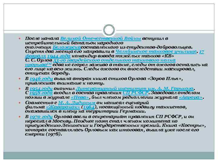  После начала Великой Отечественной Войны вступил в истребительный батальон народного ополчения Белозерскасоставленного из