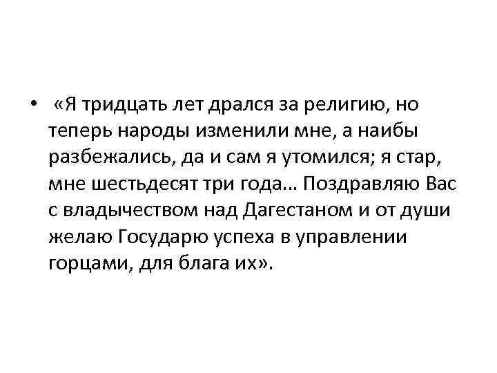  • «Я тридцать лет дрался за религию, но теперь народы изменили мне, а