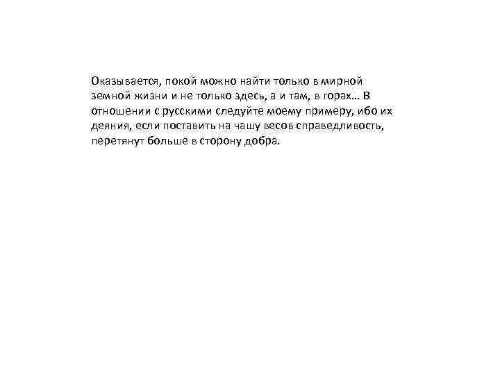 Оказывается, покой можно найти только в мирной земной жизни и не только здесь, а