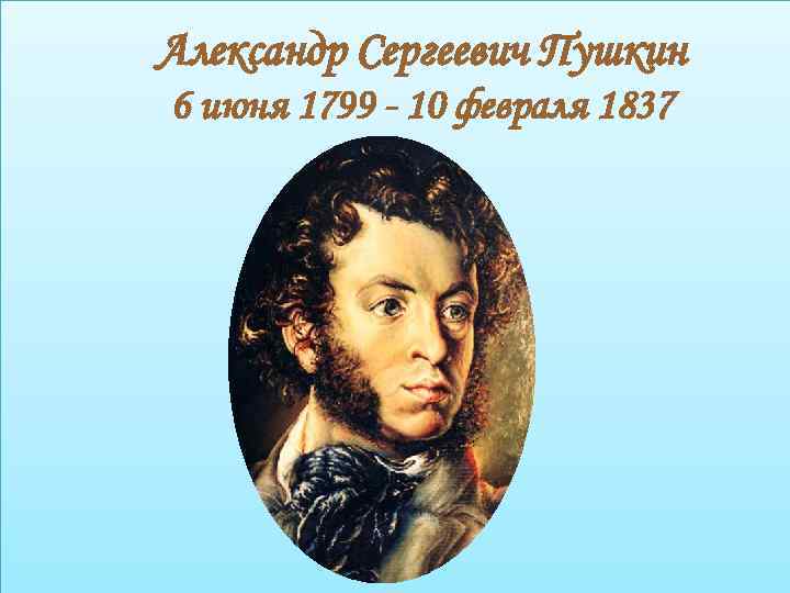 Пушкин 6 класс презентация. Александр Сергеевич Пушкин 6 июня 1799. АС Пушкин надпись. Александр Пушкин надпись для презентации. Надпись а с Пушкин большая.