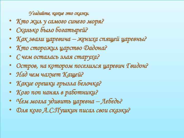  • • • Угадайте, какие это сказки. Кто жил у самого синего моря?