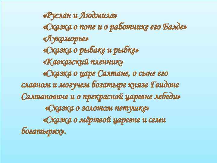  «Руслан и Людмила» «Сказка о попе и о работнике его Балде» «Лукоморье» «Сказка