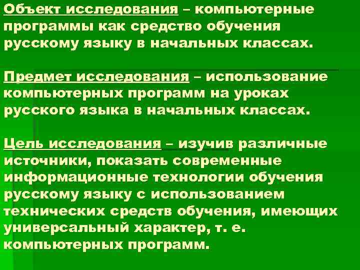 Объект исследования – компьютерные программы как средство обучения русскому языку в начальных классах. Предмет