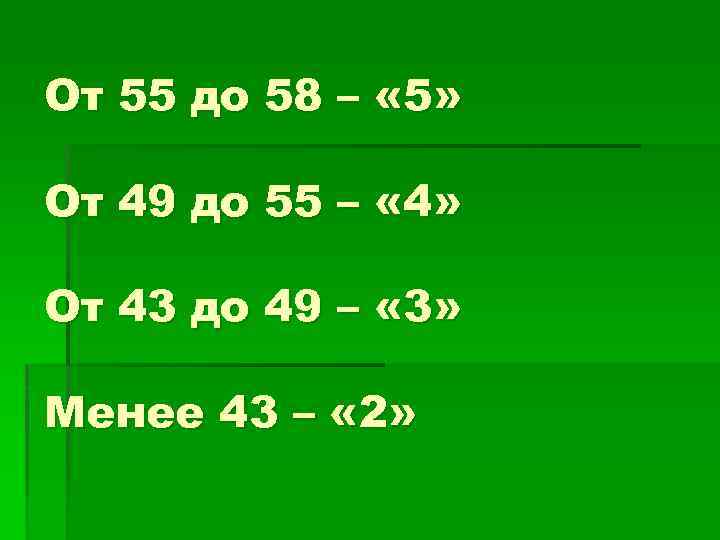 От 55 до 58 – « 5» От 49 до 55 – « 4»