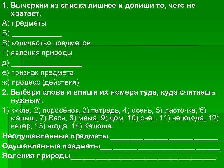 1. Вычеркни из списка лишнее и допиши то, чего не хватает. А) предметы Б)