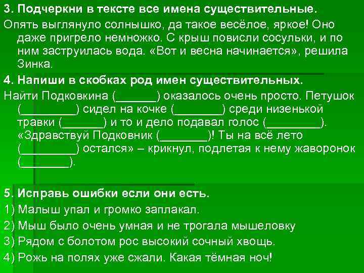 3. Подчеркни в тексте все имена существительные. Опять выглянуло солнышко, да такое весёлое, яркое!