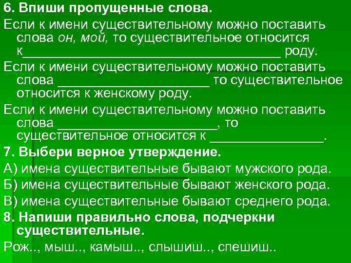 6. Впиши пропущенные слова. Если к имени существительному можно поставить слова он, мой, то