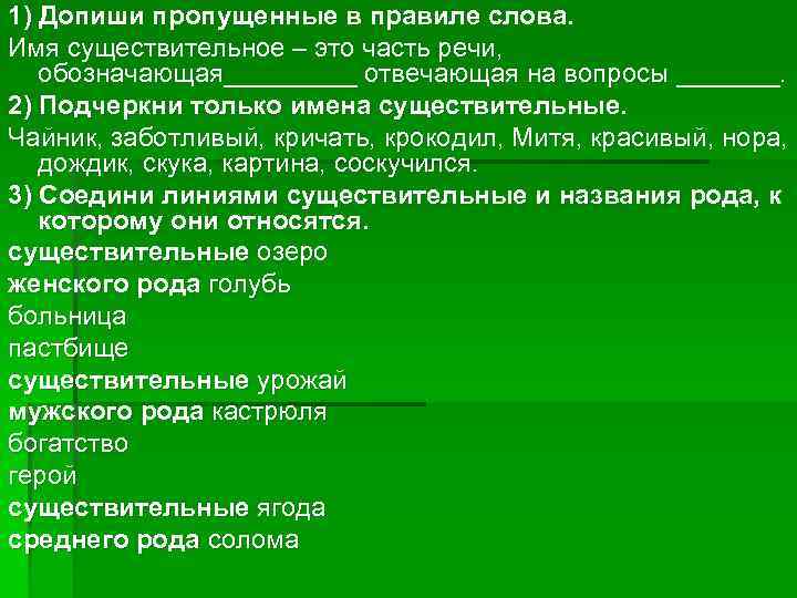 1) Допиши пропущенные в правиле слова. Имя существительное – это часть речи, обозначающая_____ отвечающая