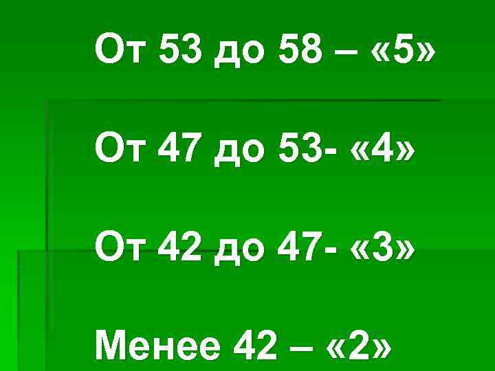 От 53 до 58 – « 5» От 47 до 53 - « 4»